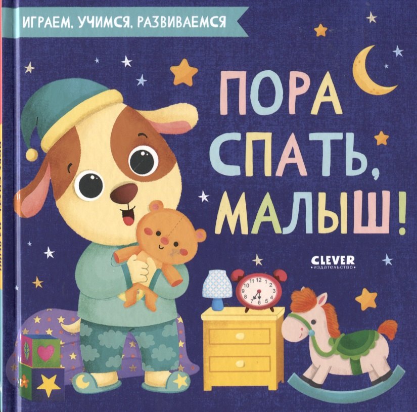 

Пора спать, малыш!