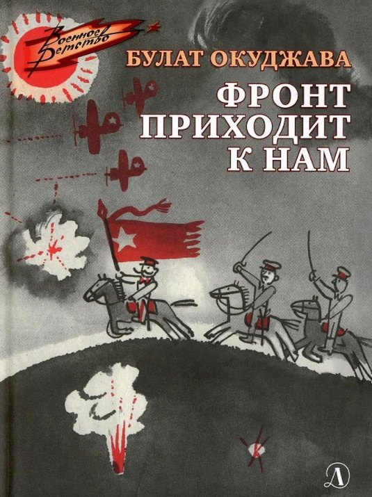 Окуджава Булат Шалвович Фронт приходит к нам. Повесть окуджава булат шалвович из школы на фронт нас ждал огонь смертельный…