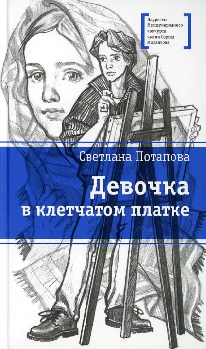 Девочка в клетчатом платке. Повесть потапова с девочка в клетчатом платке повесть