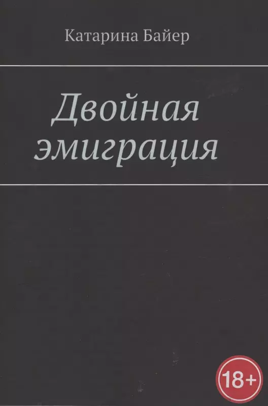 Байер Катарина - Двойная эмиграция