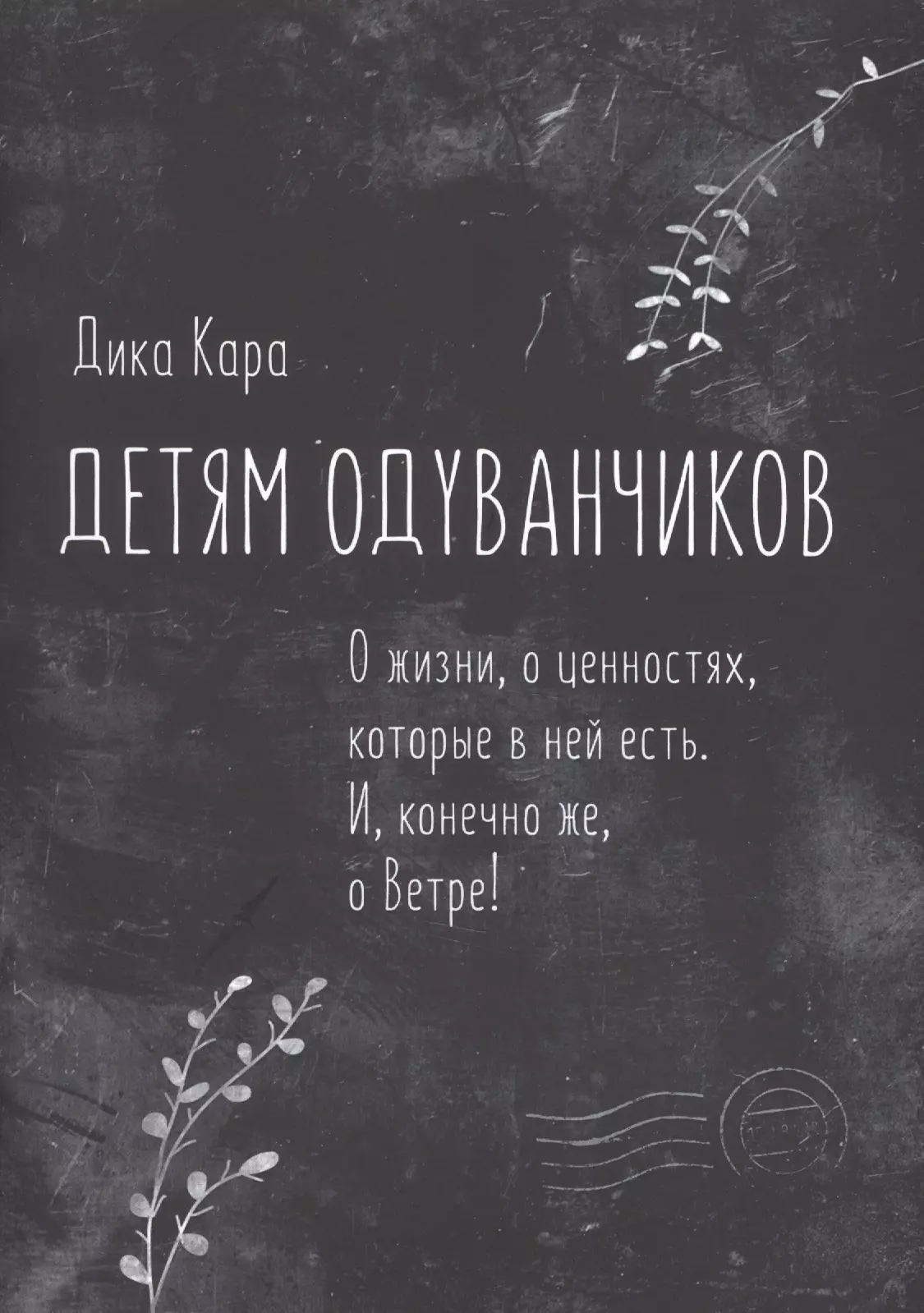 Кара Дика Детям одуванчиков. О жизни, о ценностях, которые в ней есть. И, конечно же, о Ветре! кара дика так и