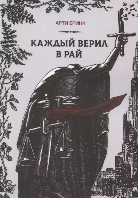 Бринк Арти Каждый верил в рай бердик алан куда летит время увлекательное исследование о природе времени