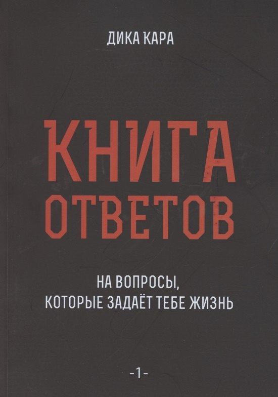 

Книга ответов - 1. На вопросы, которые задает тебе жизнь