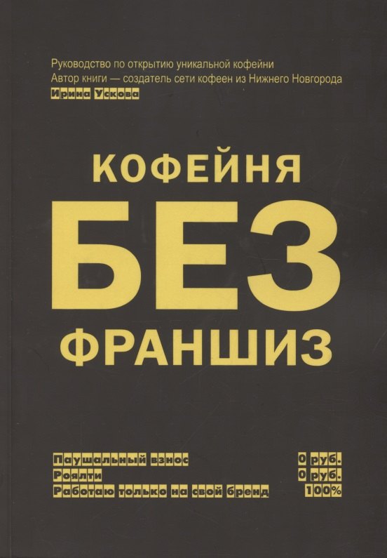 

Кофейня без франшиз. Руководство по открытию уникальной кофейни