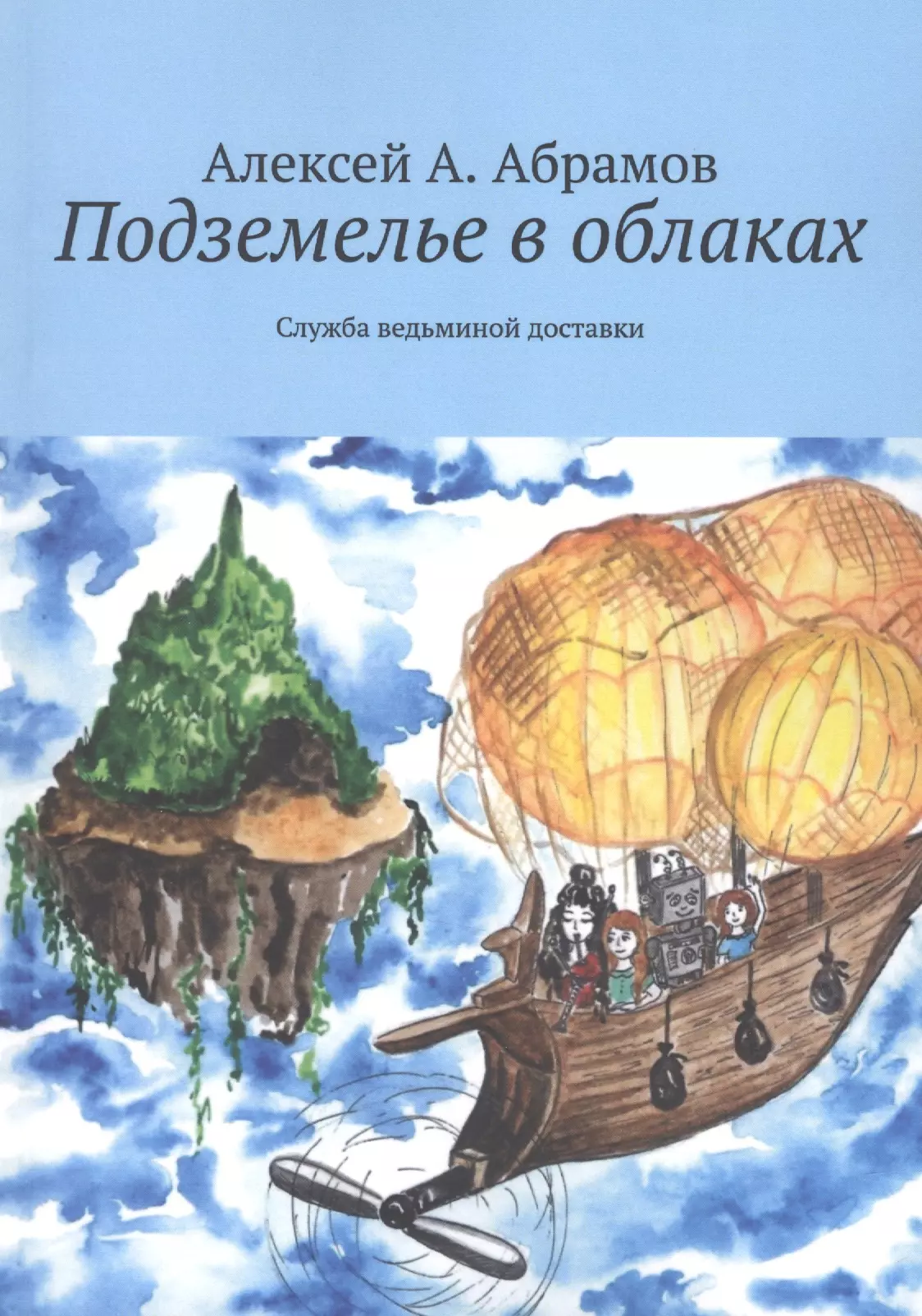 Абрамов Алексей А. - Подземелье в облаках. Служба ведьминой доставки