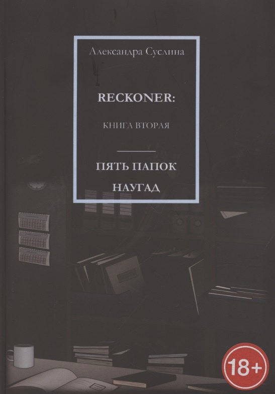 Пять папок наугад. Reckoner. Книга вторая суслина а пять папок наугад reckoner книга вторая