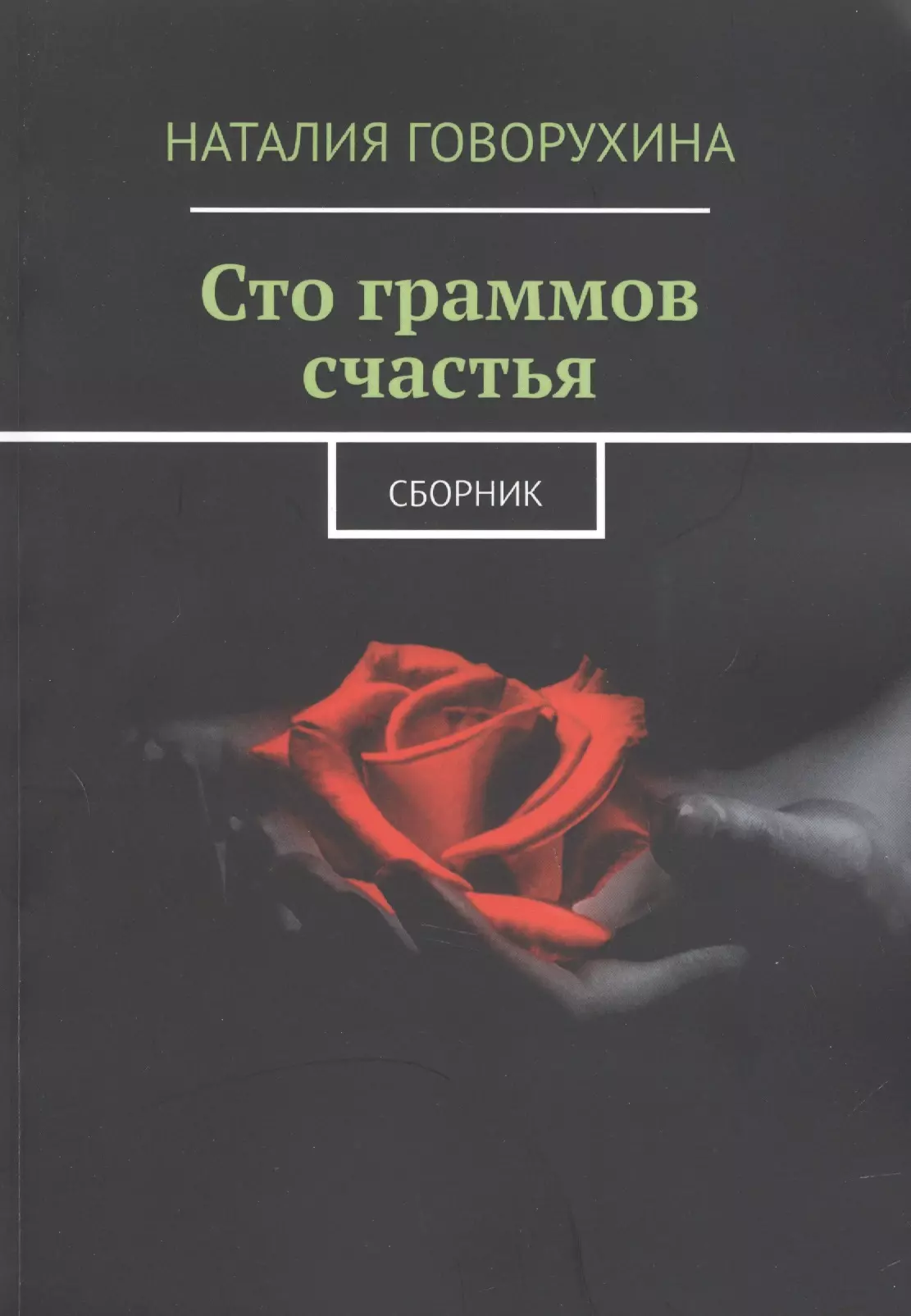 Говорухина Наталия Сто граммов счастья. Сборник