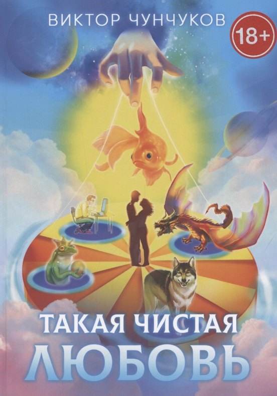 

Такая чистая любовь