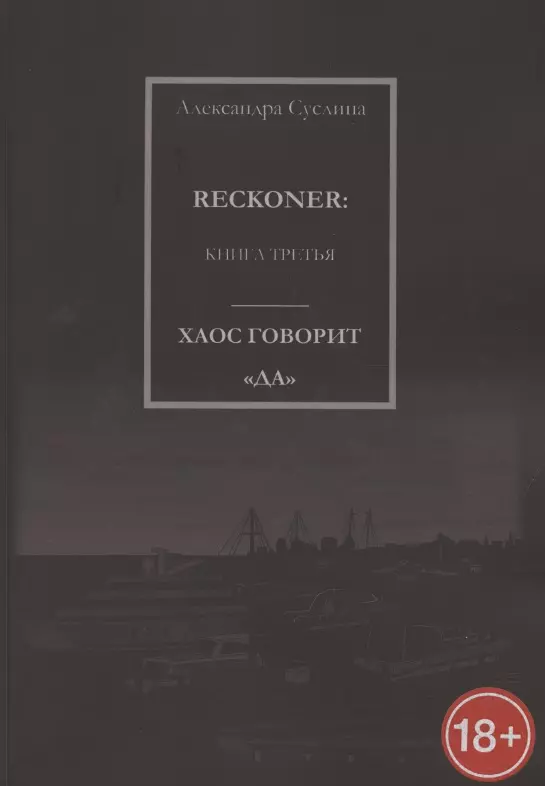 Хаос говорит Да. Reckoner. Книга третья суслина а пять папок наугад reckoner книга вторая