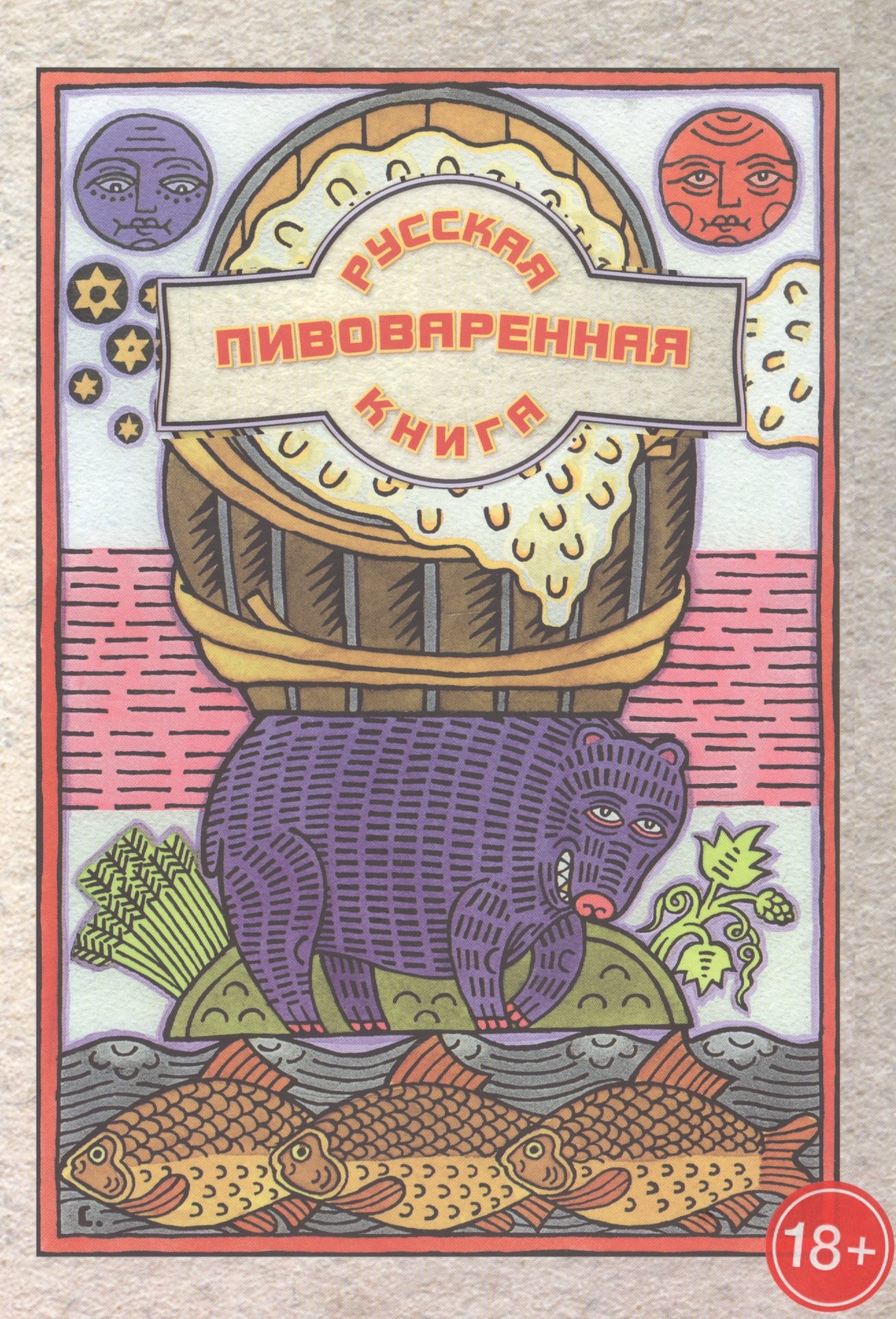 

Русская пивоваренная книга