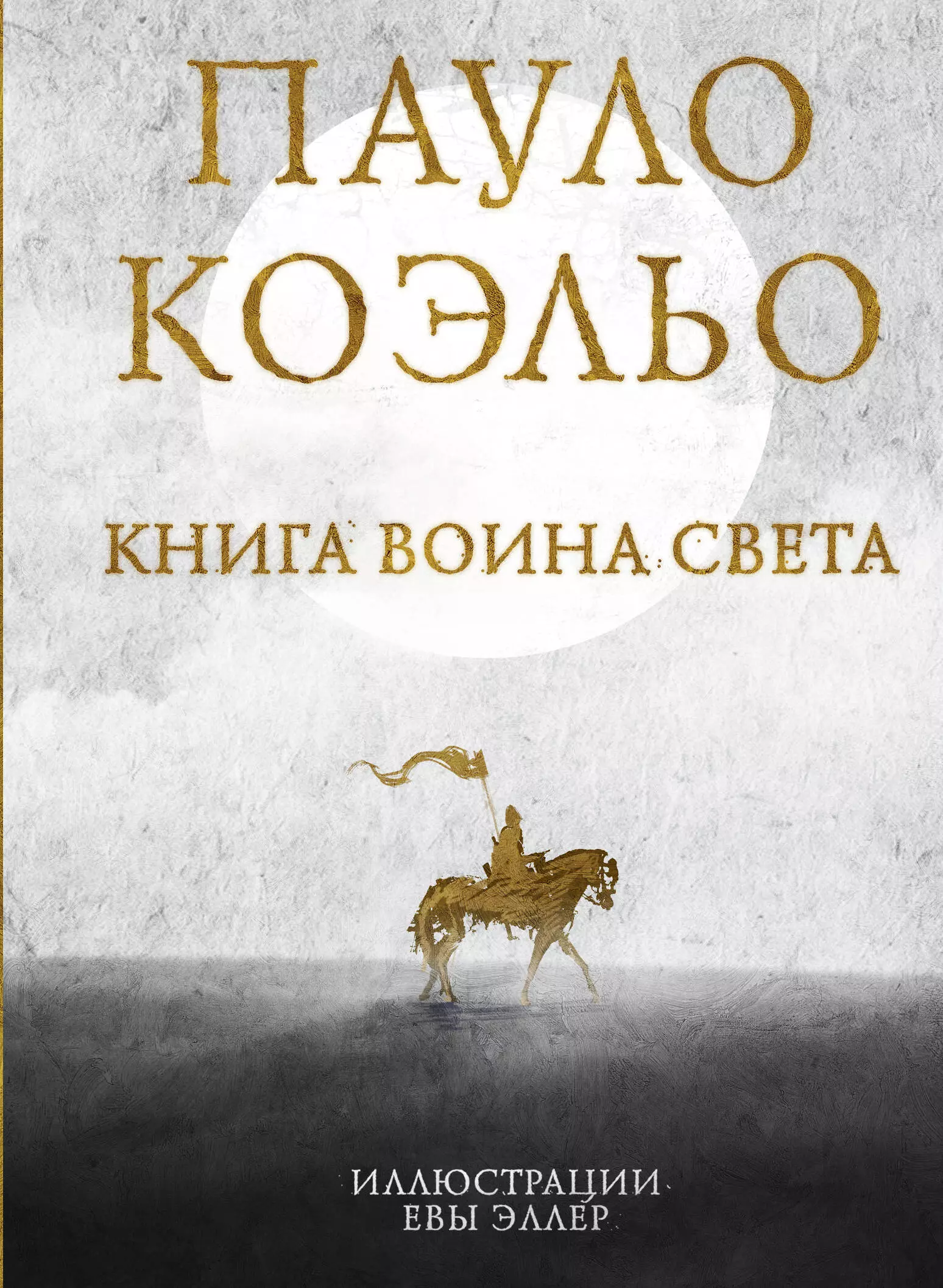 Коэльо Пауло Книга воина света