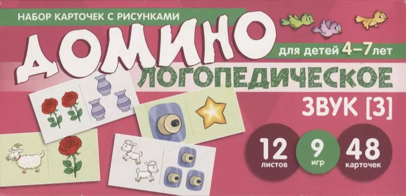 Азова Е.А. Набор карточек с рисунками. Домино логопедическое. Звук [З]. Для детей 4-7 лет