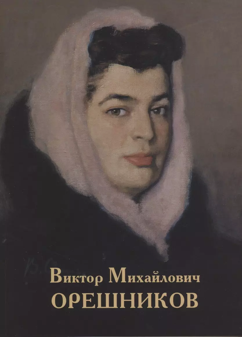 Орешников Александр Викторович - Виктор Михайлович Орешников