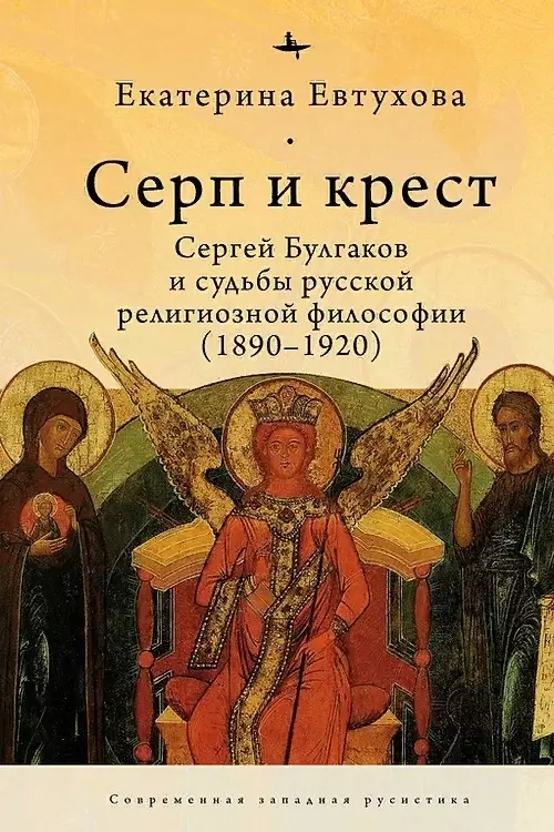Евтухова Екатерина Серп и крест
