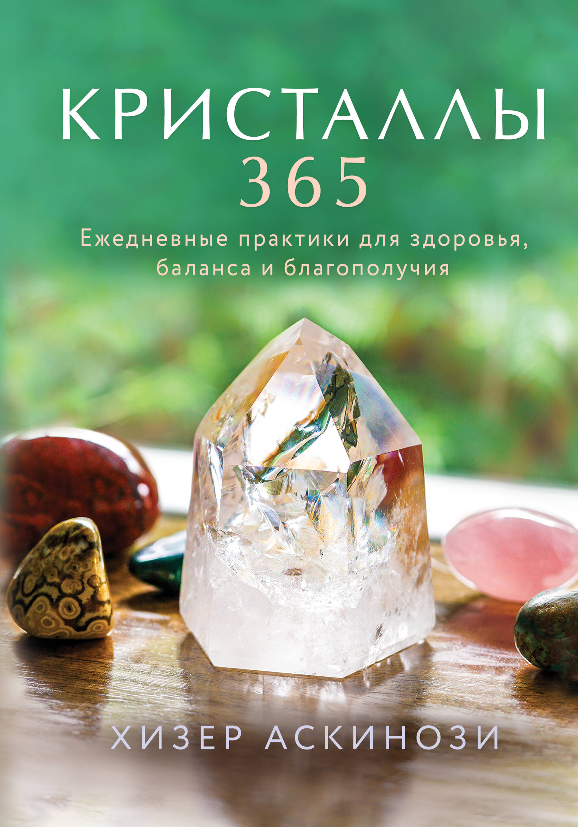книга энергия кристаллов Кристаллы 365. Ежедневные практики для здоровья, баланса и благополучия