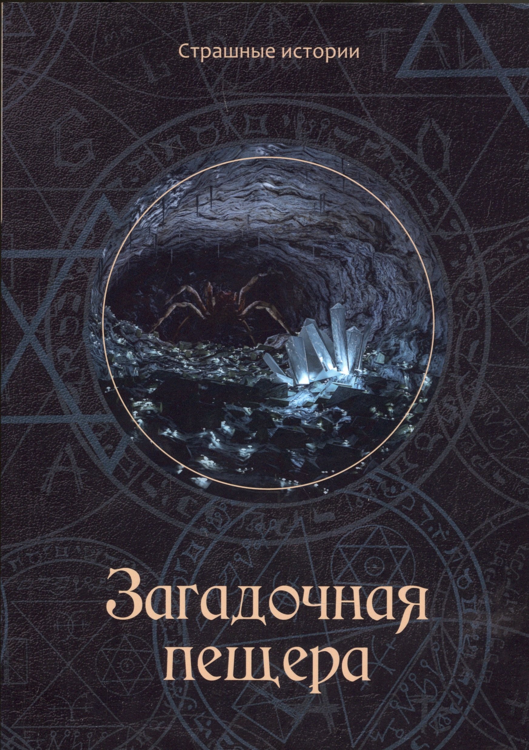 

Загадочная пещера