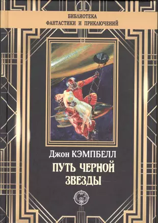 Джон Вуд Кэмпбелл книги. Джон Кэмпбелл писатель.