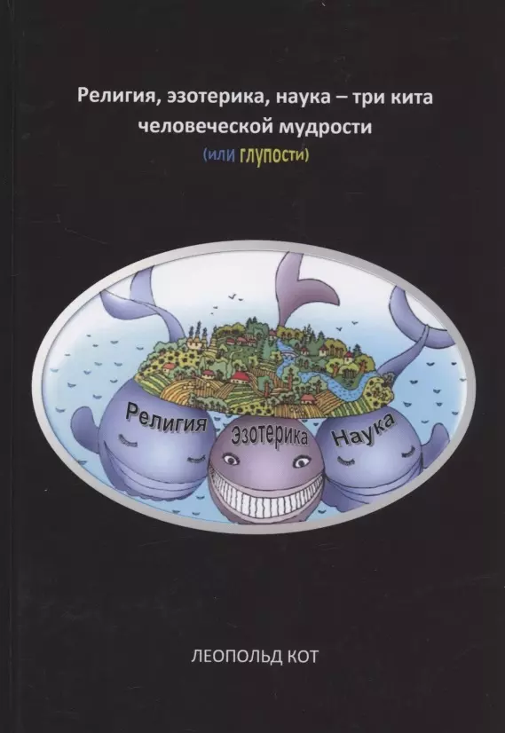 Агзамов Радик Захарович - Религия, эзотерика, наука - три кита человеческой мудрости (или глупости)