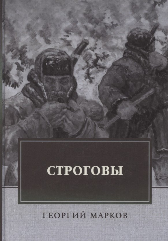 

Строговы. Роман