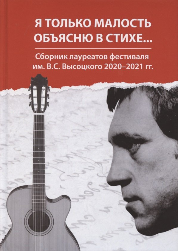 

Я только малость объясню в стихе... Сборник лауреатов фестиваля им. В.С. Высоцкого 2020-2021 гг.