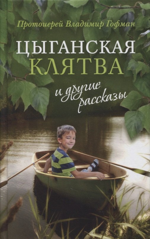 

"Цыганская клятва" и другие рассказы