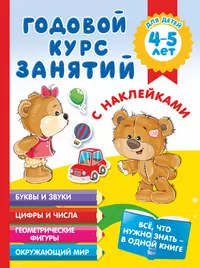 Годовой курс занятий с наклейками для детей 4-5 лет (Анна Матвеева) -  купить книгу с доставкой в интернет-магазине «Читай-город». ISBN: 978-5 -17-138762-4