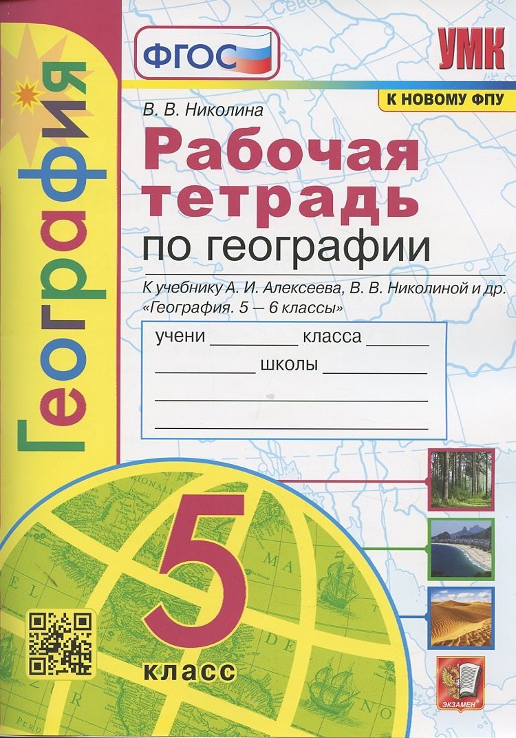 

Рабочая тетрадь по географии. 5 класс. К учебнику А.И. Алексеева, В.В. Николиной и др. "География. 5-6 классы"