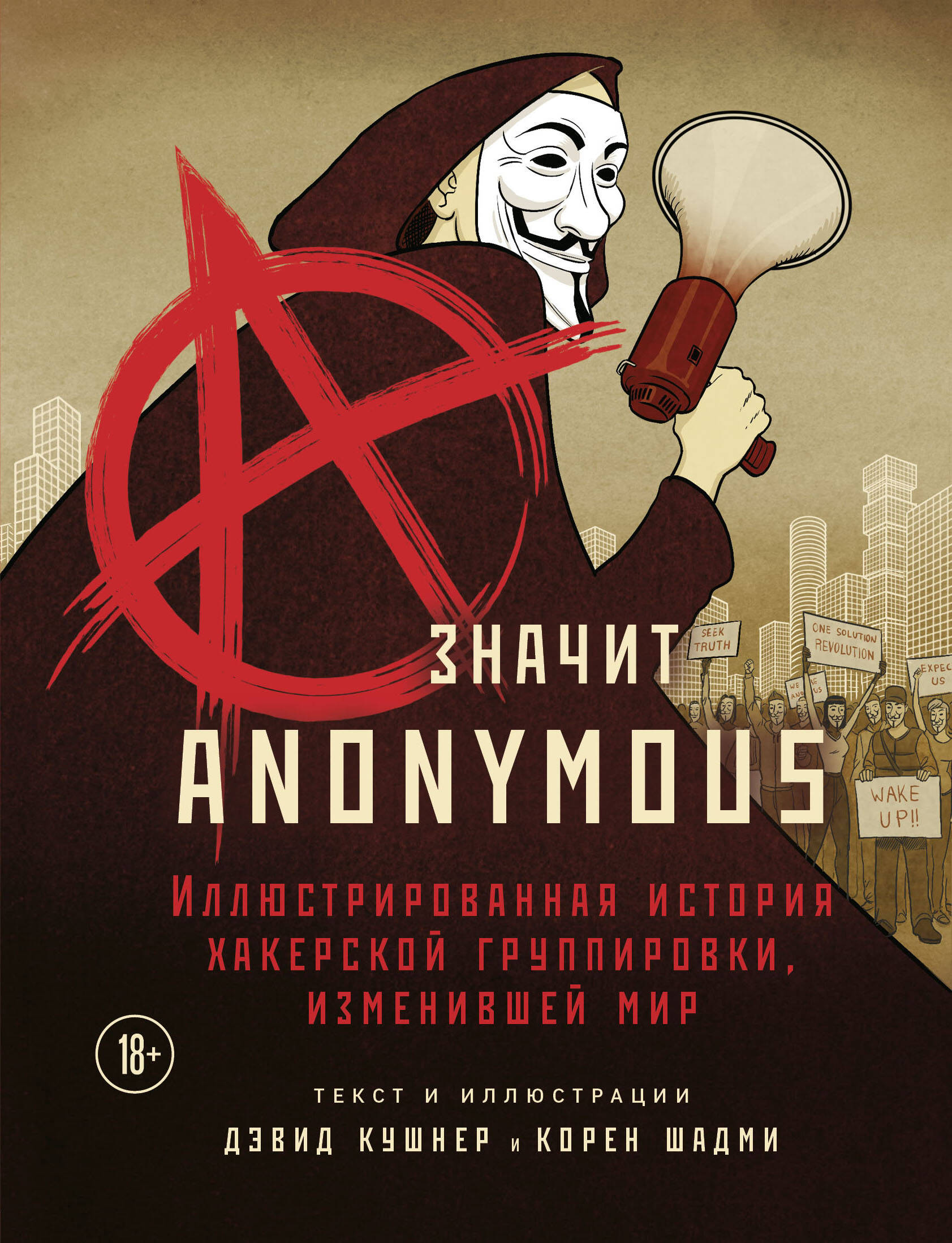 Кушнер Дэвид A - значит Anonymous. Иллюстрированная история хакерской группировки, изменившей мир