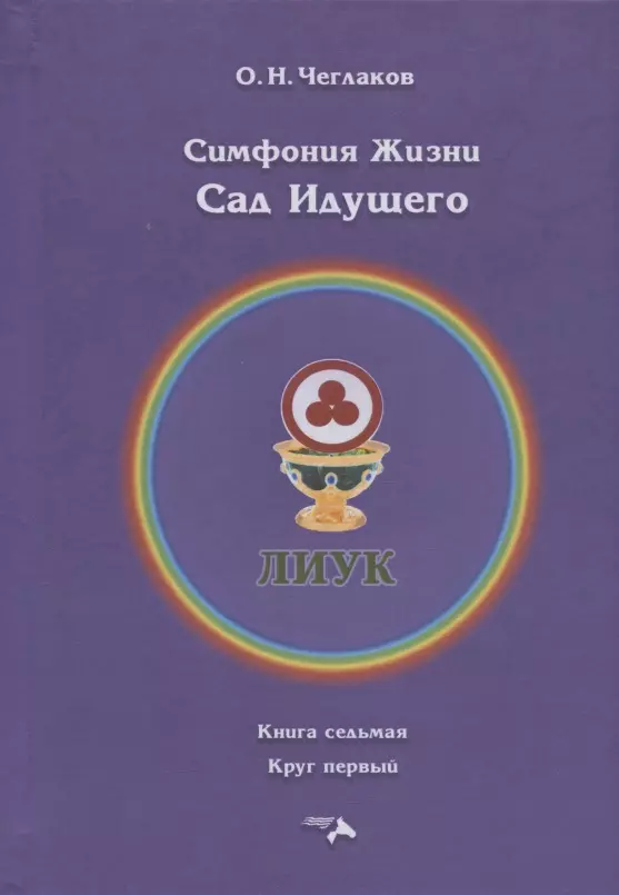 Чеглаков Олег Николаевич Симфония жизни. Сад идущего