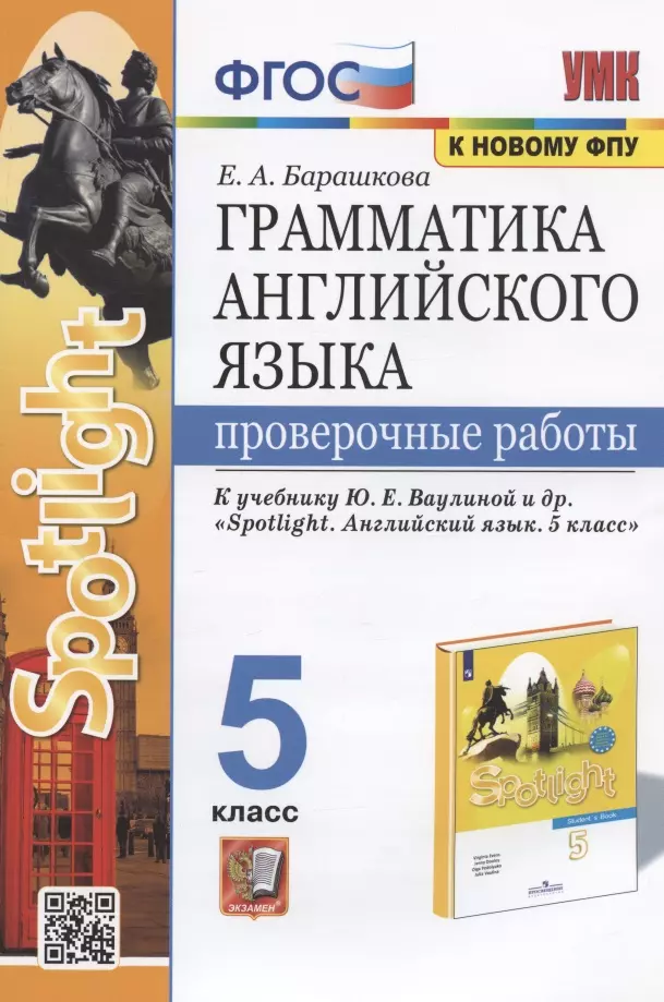 Барашкова Елена Александровна Грамматика английского языка. 5 класс. Проверочные работы. К учебнику Ю.Е. Ваулиной и др. Sportlight. Английский язык. 5 класс