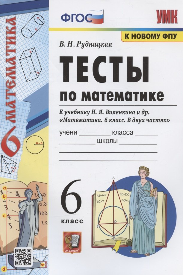 

Тесты по математике. 6 класс. К учебнику Н.Я. Виленкина и др. "Математика. 6 класс. В двух частях" (М.: Мнемозина)