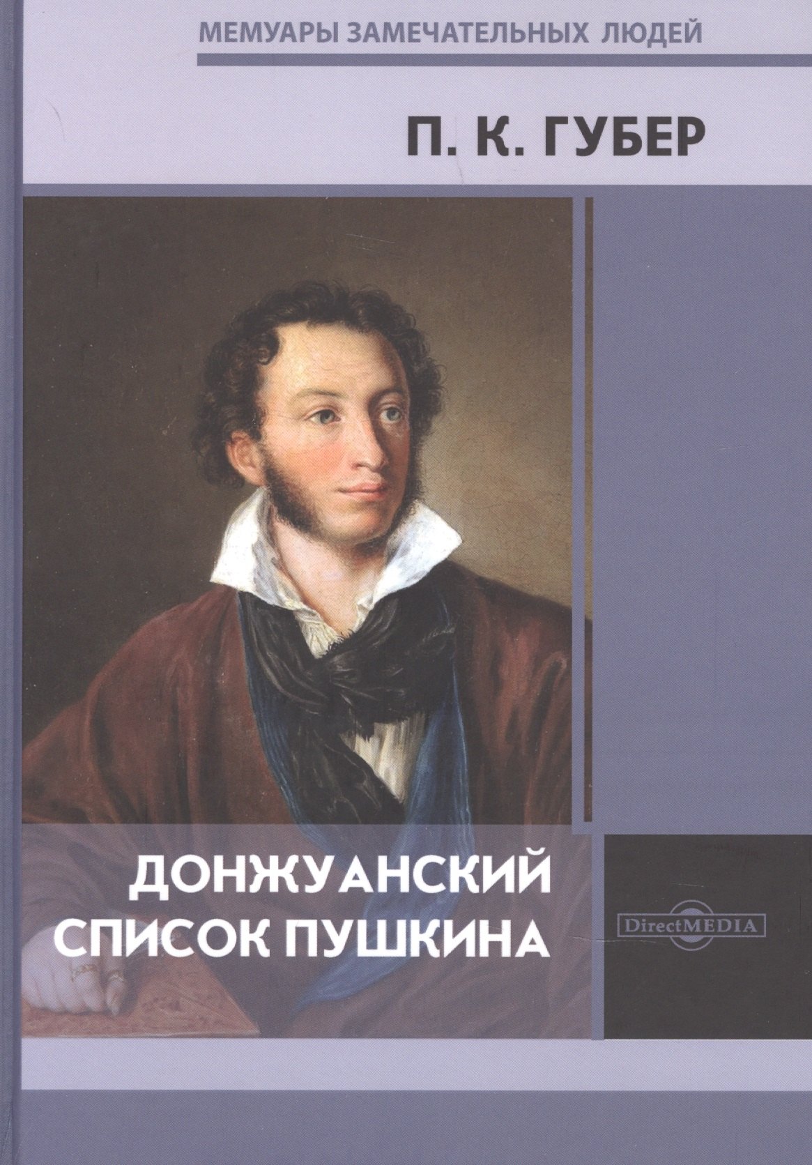 

Донжуанский список Пушкина