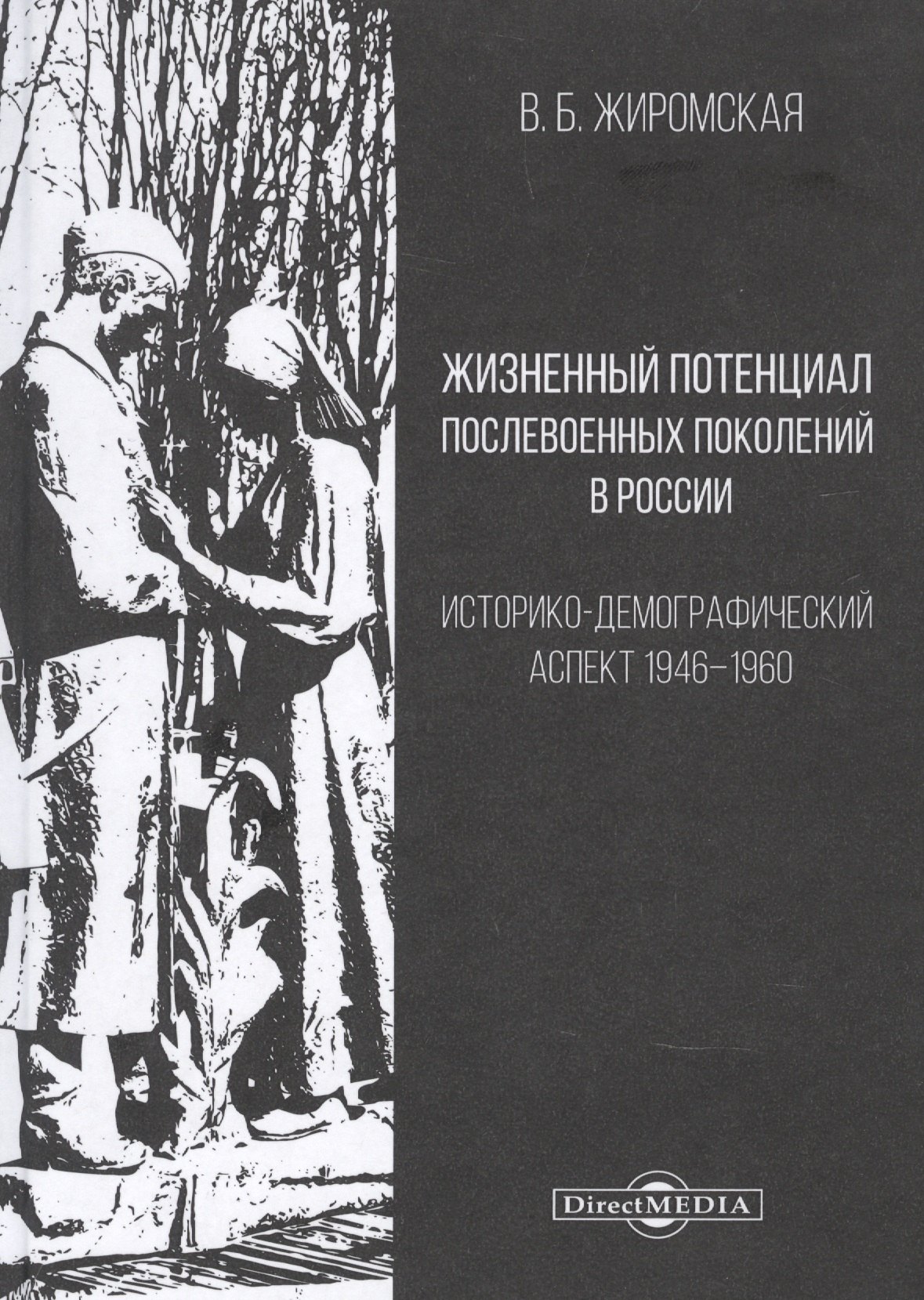 

Жизненный потенциал послевоенных поколений в России : историко-демографический аспект: 1946–1960: монография