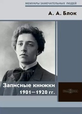 

Записные книжки 1901–1920