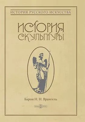 История скульптуры: монография врангель н история скульптуры