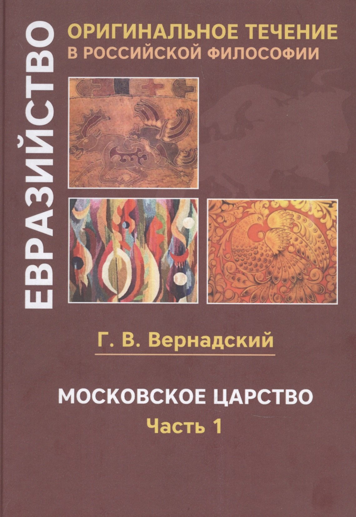 Вернадский Георгий Владимирович Московское царство. Часть 1