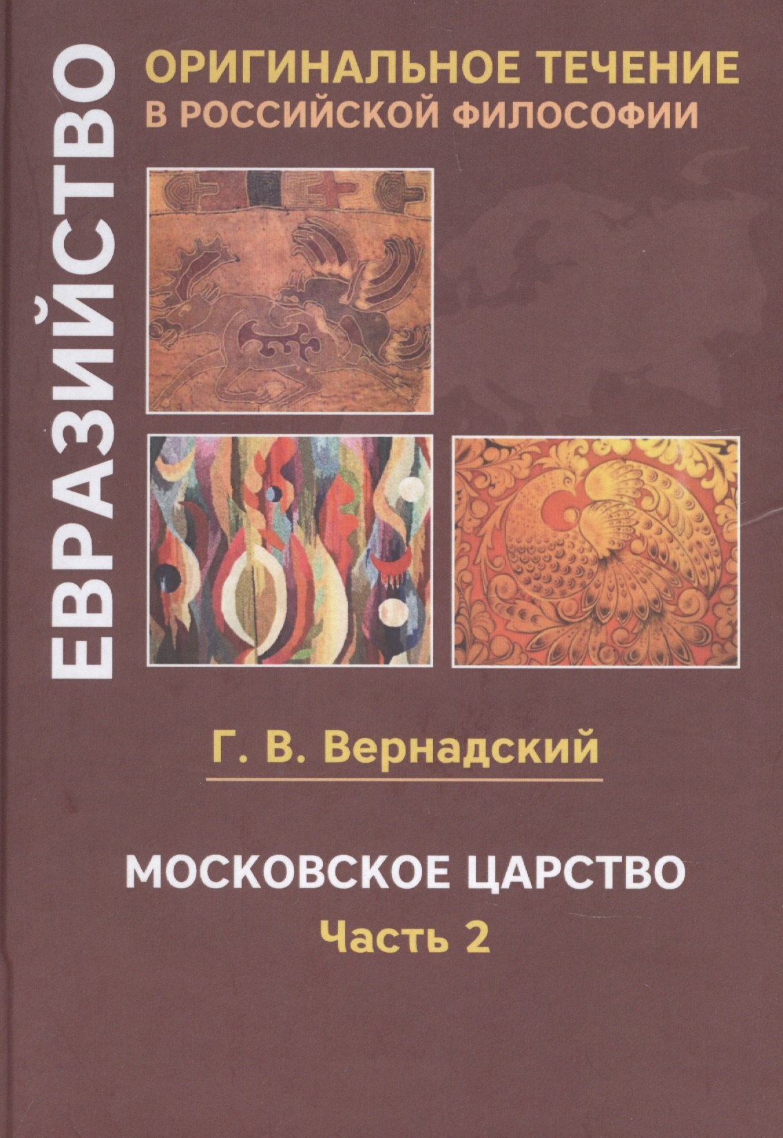 Вернадский Георгий Владимирович Московское царство. Часть 2