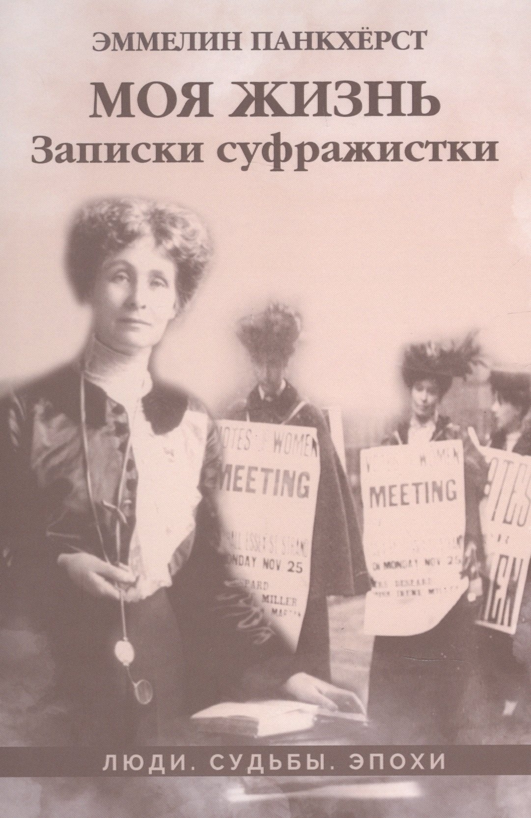

Моя жизнь. Записки суфражистки: историко-документальная литература