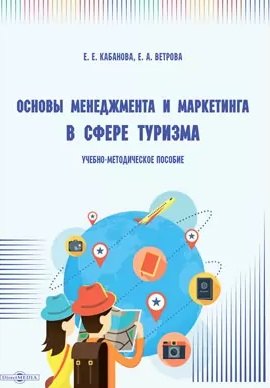 

Основы менеджмента и маркетинга в сфере туризма: учебно-методическое пособие