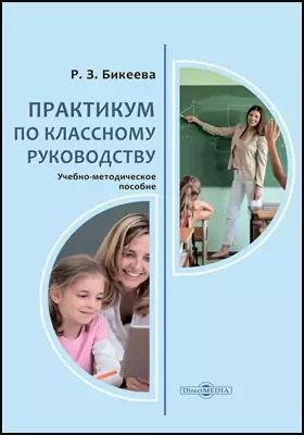 Практикум по классному руководству: учебно-методическое пособие для студентов педагогических вузов, учителей кружка классный руководитель учитель