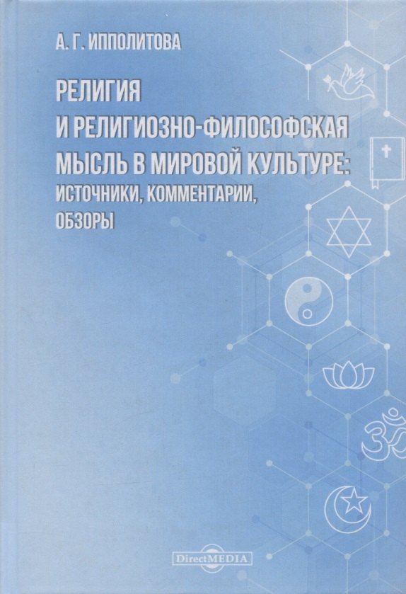 

Религия и религиозно-философская мысль в мировой культуре: источники, комментарии, обзоры: научно-популярное издание