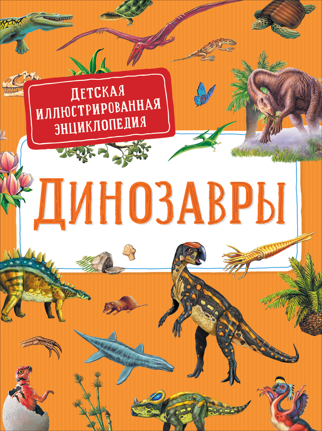 Дерэм Сильвия Динозавры. Детская иллюстрированная энциклопедия