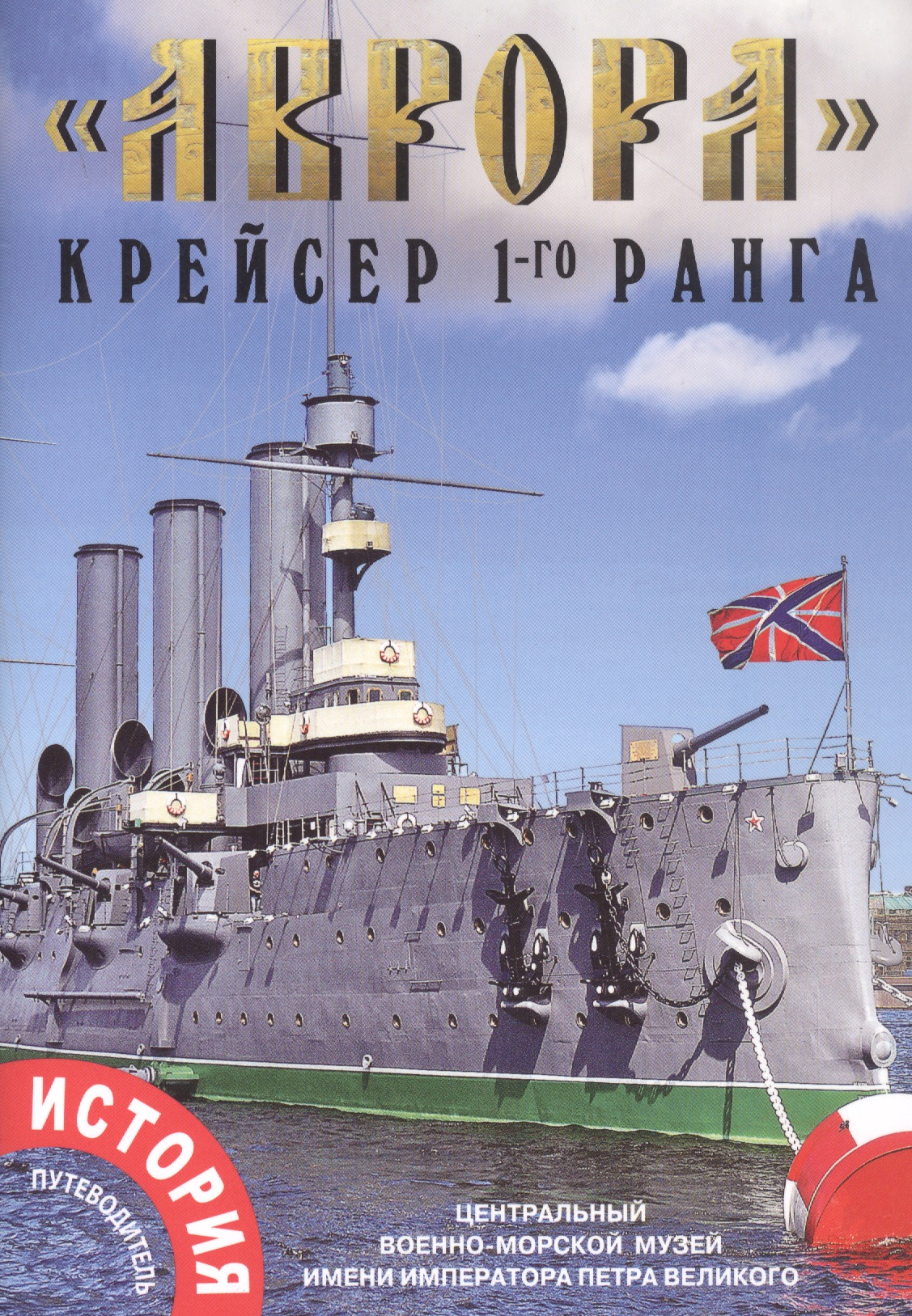 Лобанов Андрей Владимирович Аврора крейсер 1-го ранга
