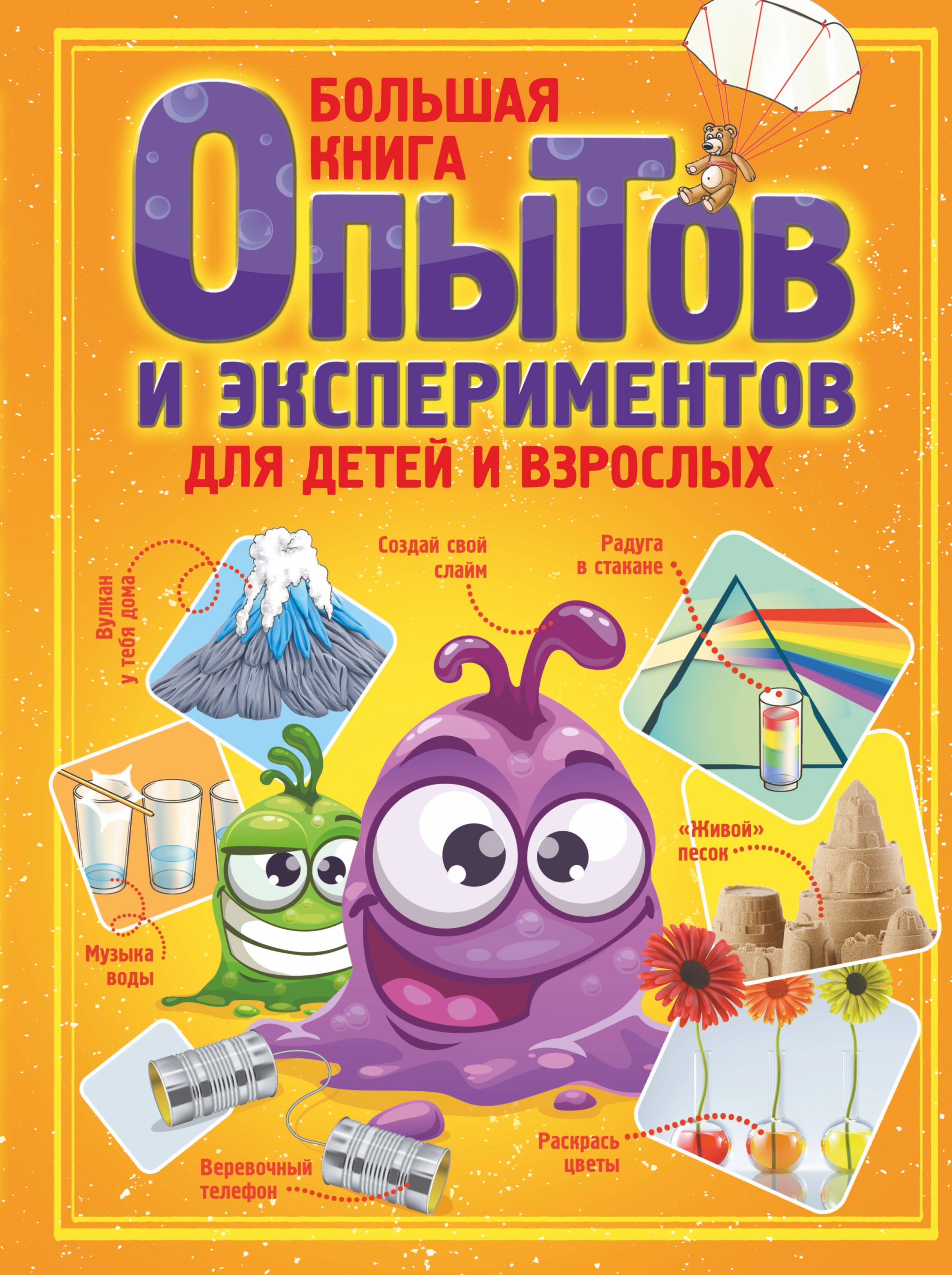 

Большая книга опытов и экспериментов для детей и взрослых