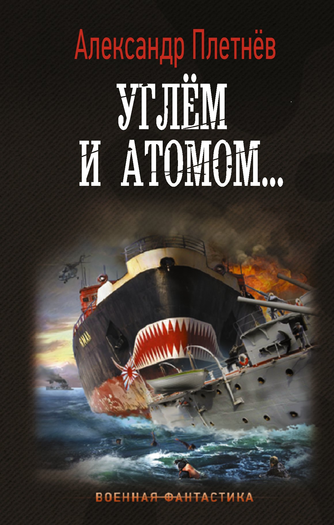 

Углём и атомом...