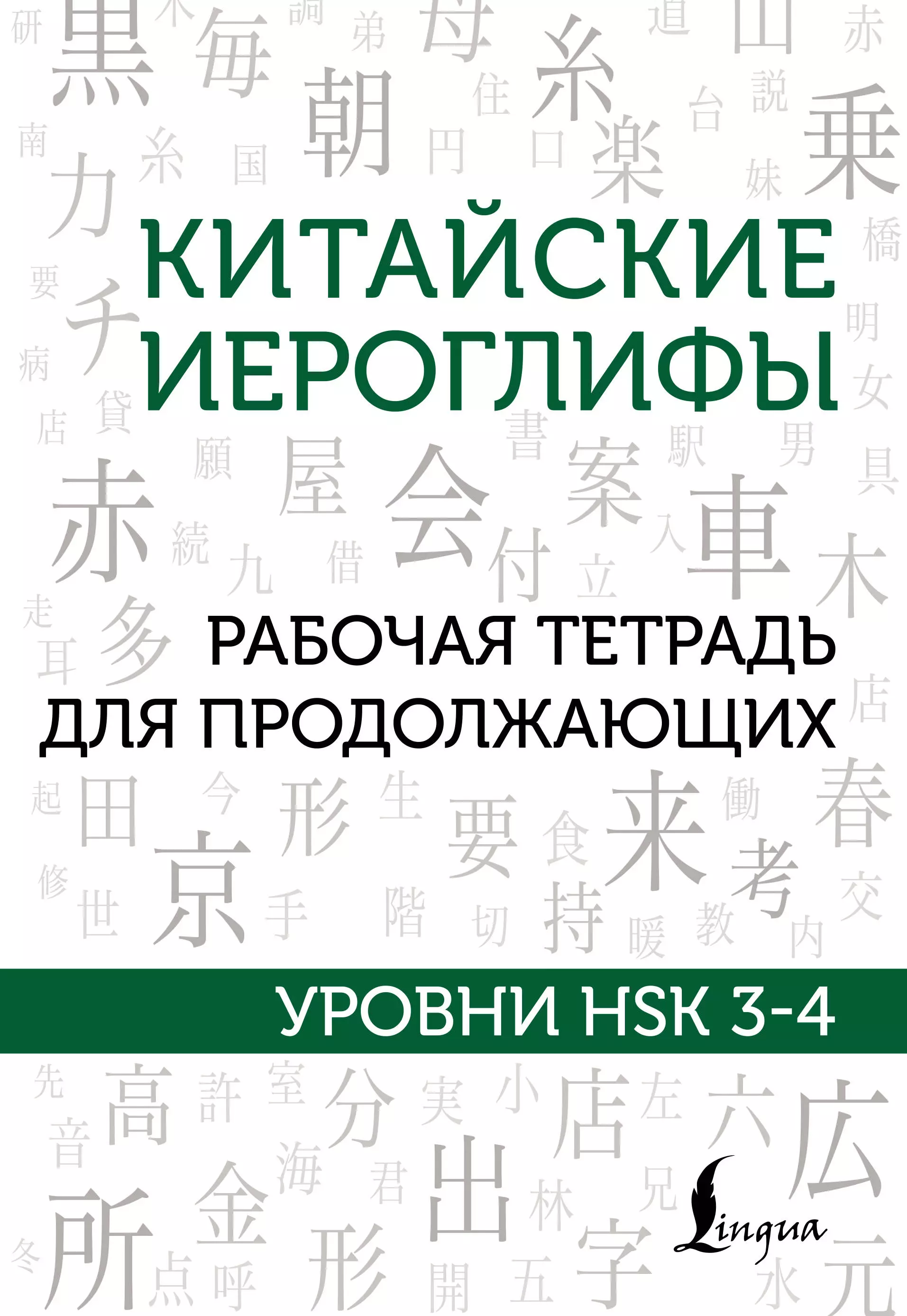 Москаленко Марина Владиславовна Китайские иероглифы. Рабочая тетрадь для продолжающих. Уровни HSK 3-4