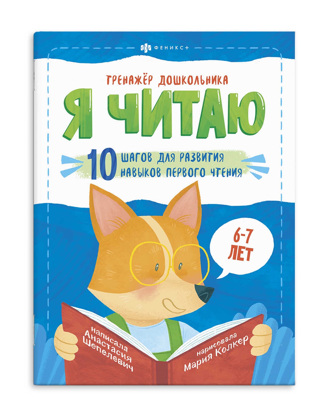 Шепелевич Анастасия Я читаю. 10 шагов для развития навыков первого чтения. 6-7 лет