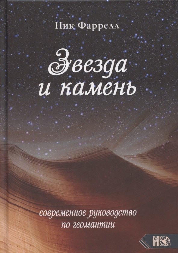 

Звезда и камень. Современное руководство по геомантии