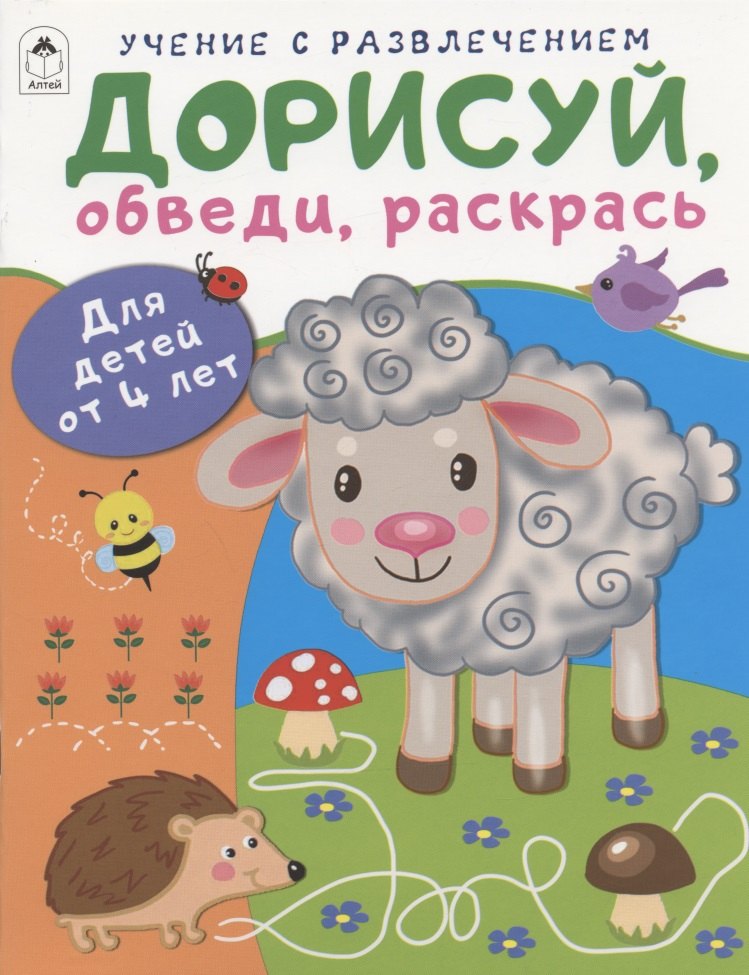 

Дорисуй, обведи, раскрась. Для детей от 4 лет