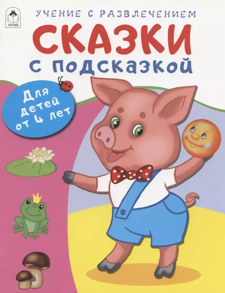 Морозова Дарья Владимировна - Сказки с подсказкой. Для детей от 4 лет